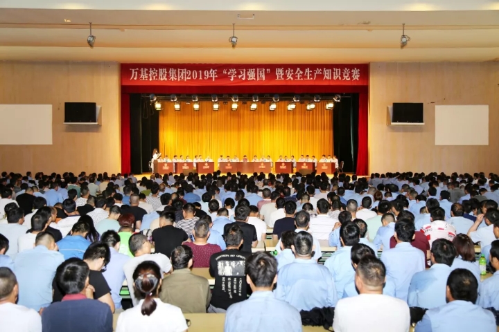 萬基控股集團(tuán)舉行“學(xué)習(xí)強(qiáng)國”暨安全生產(chǎn)知識(shí)競賽