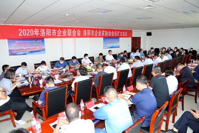 2020年洛陽市企業(yè)家聯(lián)合會、企業(yè)家協(xié)會擴(kuò)大會議在萬基控股集團(tuán)隆重召開