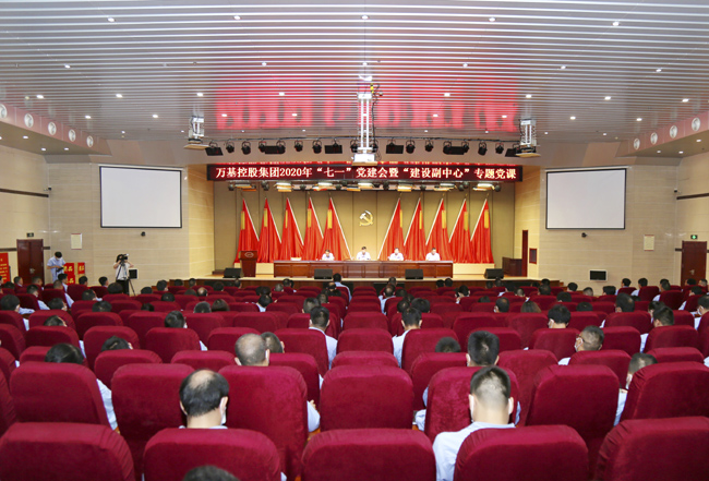 萬(wàn)基控股集團(tuán)召開(kāi)2020年“七一”黨建會(huì)暨“建設(shè)副中心”專題黨課