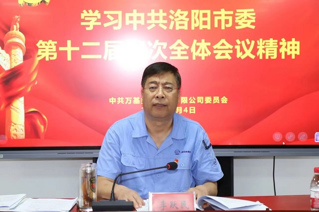 萬基控股集團召開宣傳貫徹洛陽市委、新安縣委全會精神專題會議  