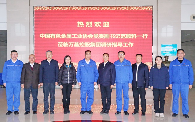 中國(guó)有色金屬工業(yè)協(xié)會(huì)黨委副書記范順科一行 到萬基控股集團(tuán)調(diào)研