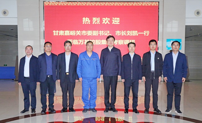 甘肅嘉峪關(guān)市委副書記、市長(zhǎng)劉凱一行到萬基控股集團(tuán)調(diào)研